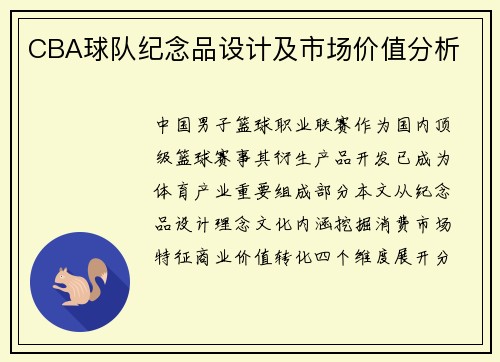 CBA球队纪念品设计及市场价值分析