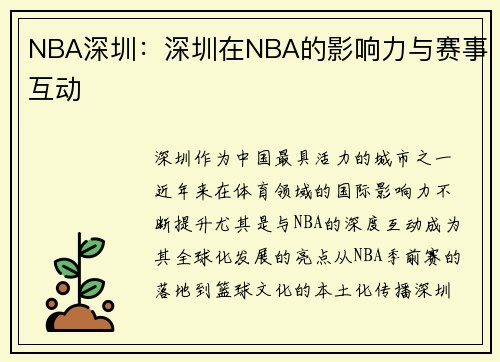 NBA深圳：深圳在NBA的影响力与赛事互动