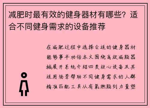 减肥时最有效的健身器材有哪些？适合不同健身需求的设备推荐