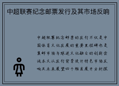 中超联赛纪念邮票发行及其市场反响