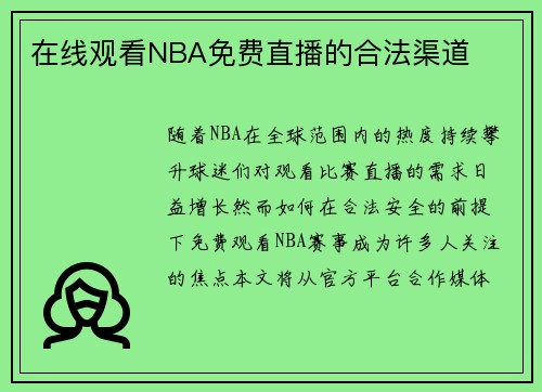 在线观看NBA免费直播的合法渠道