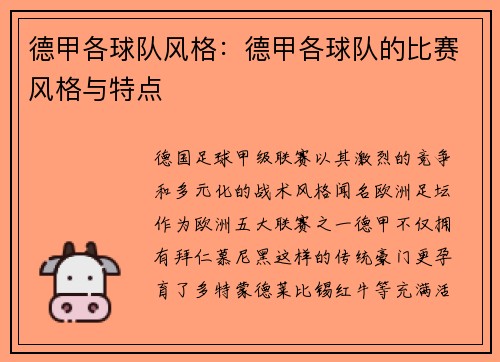 德甲各球队风格：德甲各球队的比赛风格与特点