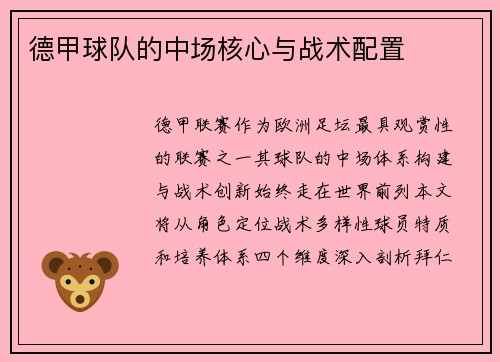 德甲球队的中场核心与战术配置