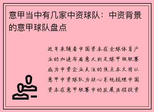 意甲当中有几家中资球队：中资背景的意甲球队盘点