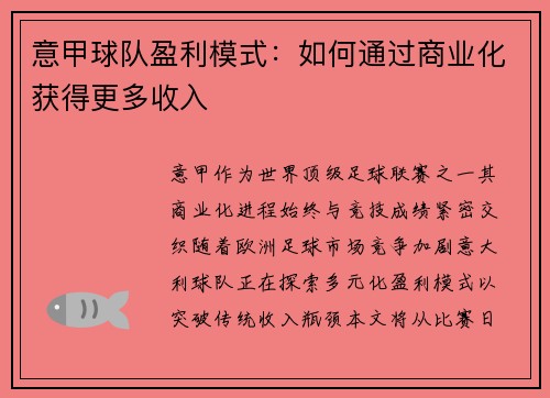 意甲球队盈利模式：如何通过商业化获得更多收入