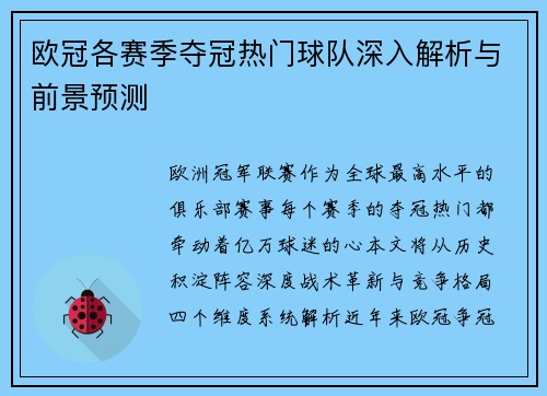 欧冠各赛季夺冠热门球队深入解析与前景预测