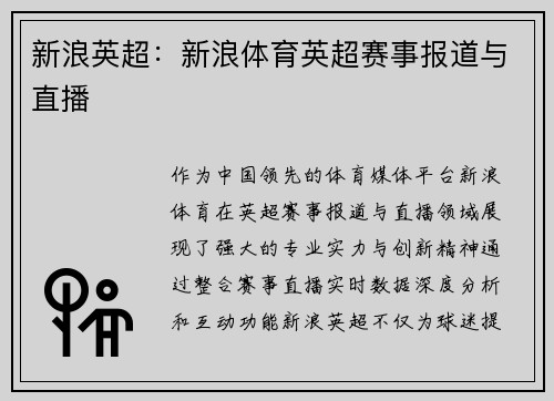 新浪英超：新浪体育英超赛事报道与直播