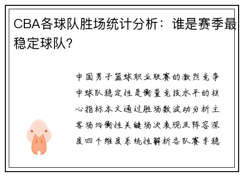 CBA各球队胜场统计分析：谁是赛季最稳定球队？
