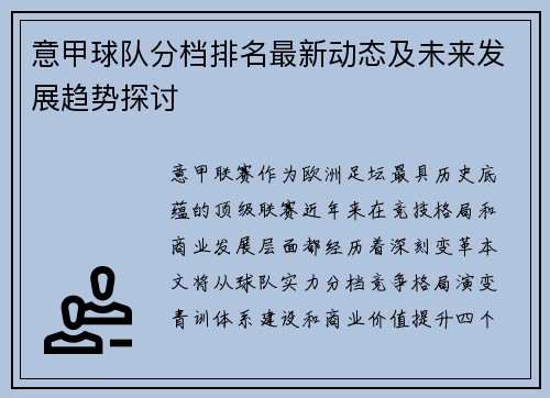 意甲球队分档排名最新动态及未来发展趋势探讨