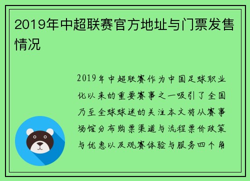 2019年中超联赛官方地址与门票发售情况
