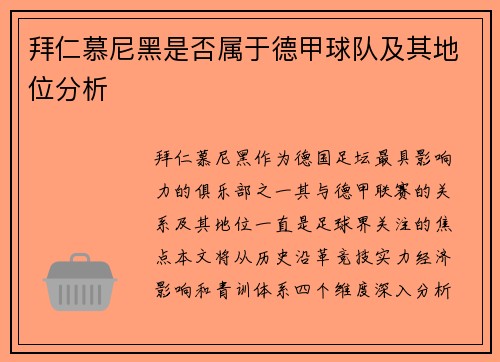 拜仁慕尼黑是否属于德甲球队及其地位分析