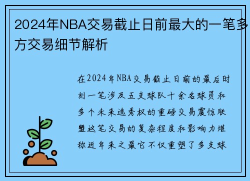 2024年NBA交易截止日前最大的一笔多方交易细节解析