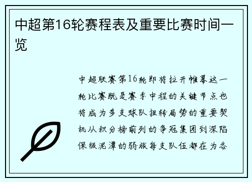 中超第16轮赛程表及重要比赛时间一览