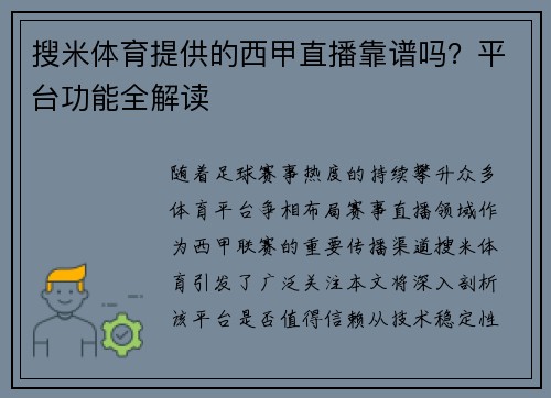 搜米体育提供的西甲直播靠谱吗？平台功能全解读