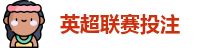 英超联赛投注